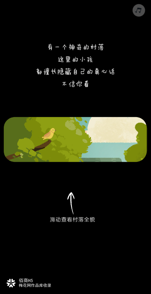“隐身”的真心话H5