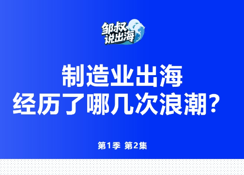 中国制造业出海经历了几次浪潮？