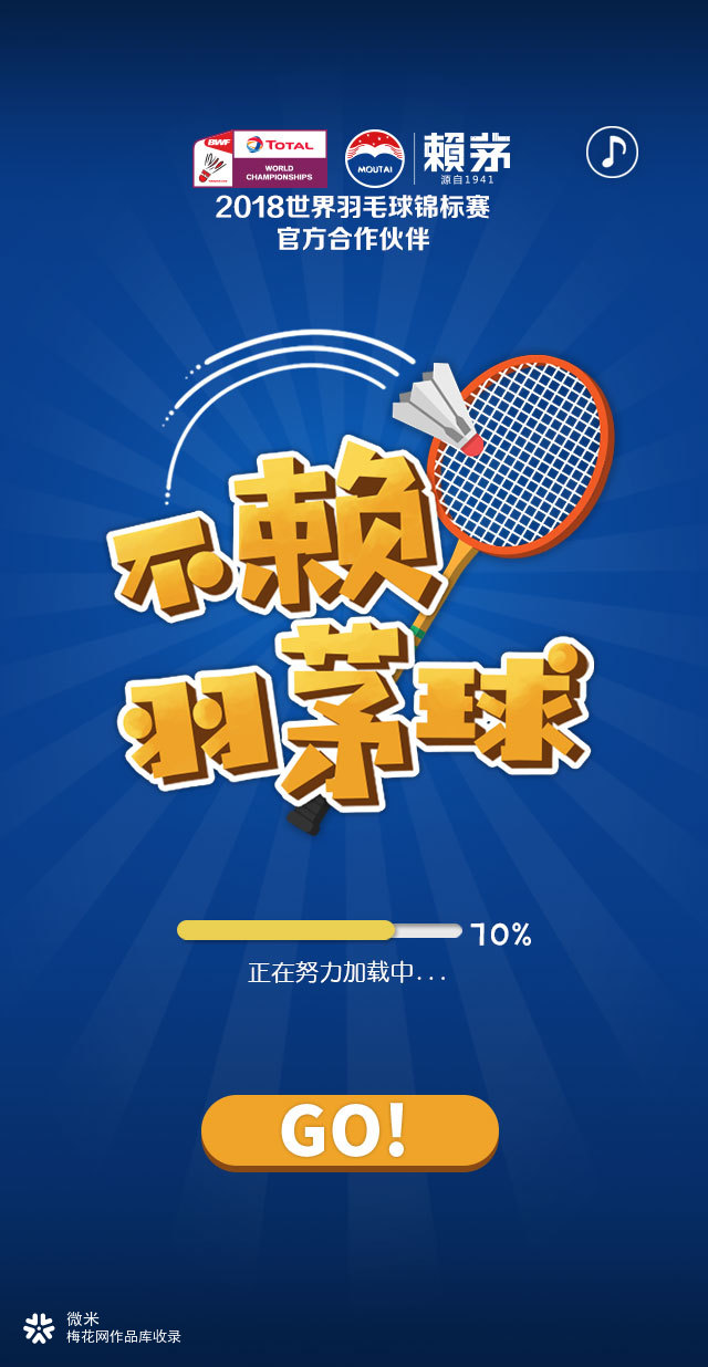 赖茅《不赖羽茅球》H5小游戏