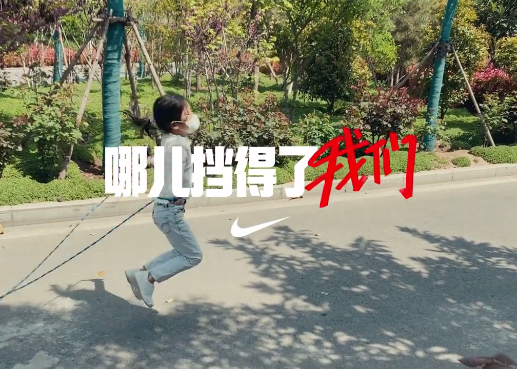 NIKE：哪儿挡得了我们