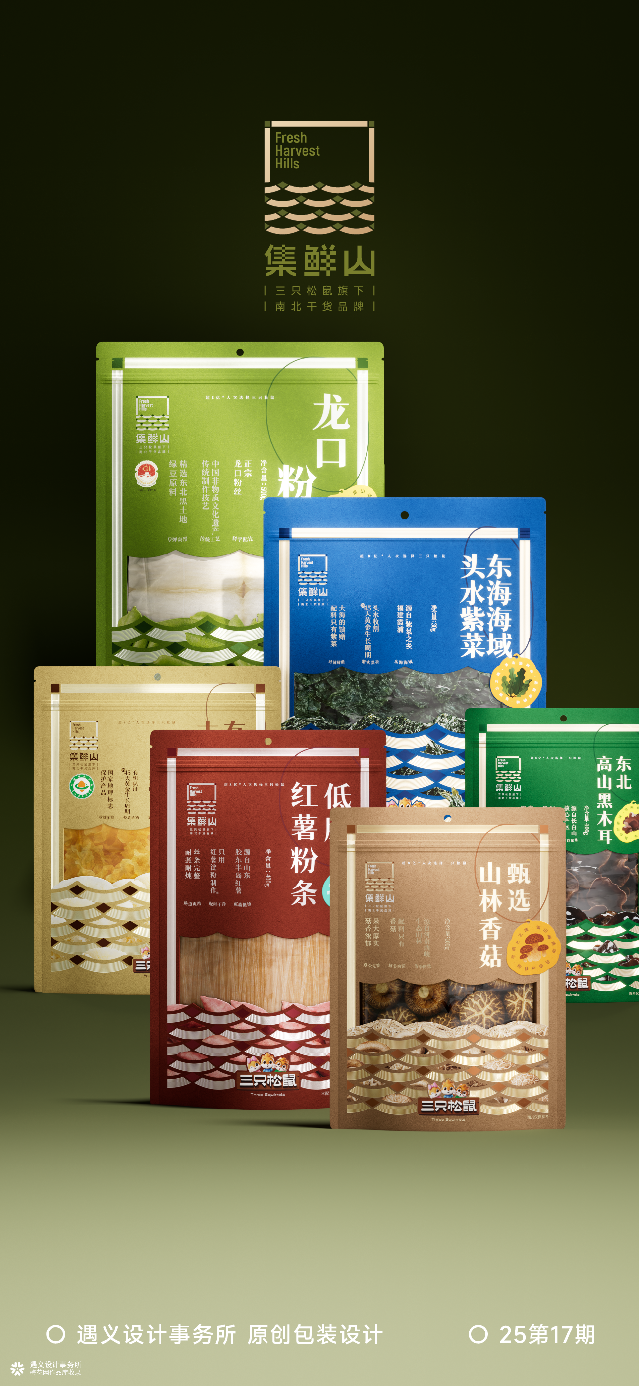 遇义设计丨三只松鼠 集鲜山品牌设计丨山不在高 有鲜则名