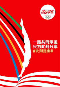 可口可乐奥运主题海报《此刻是金》