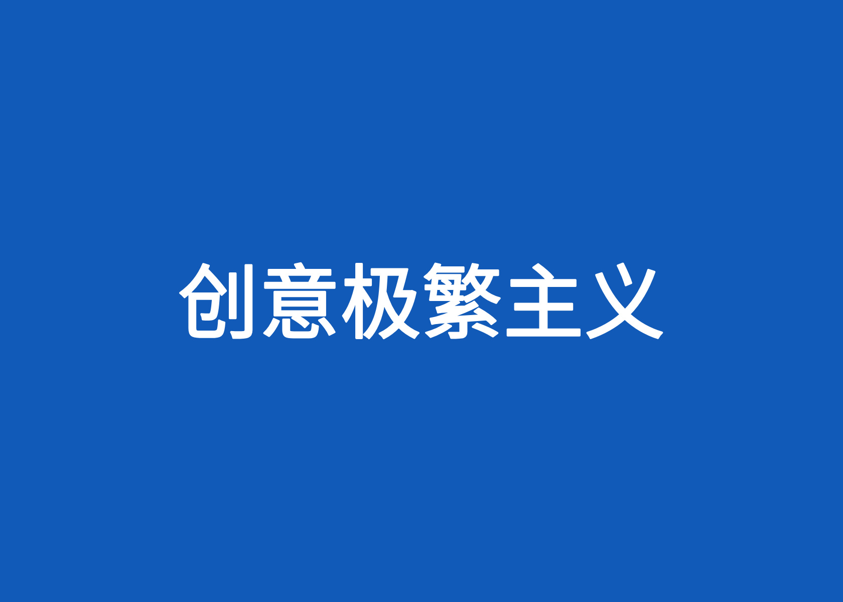 当品牌还在做极简主义，年轻人却在搞极繁主义