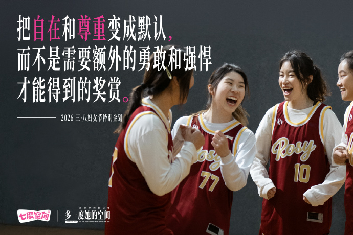 七度空间：让世界的「默认值」，多一度「她」的空间