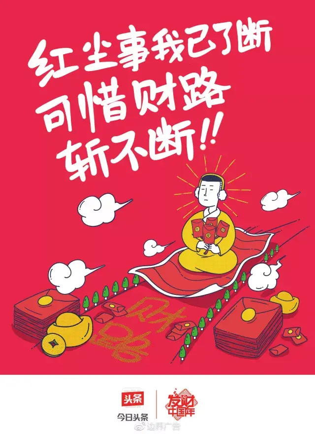 边界X今日头条丨2018发财红包专列 海报