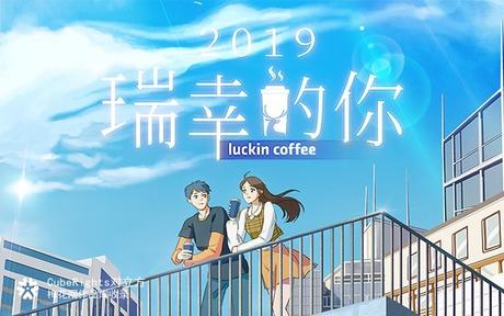 Luckin Coffee：「瑞幸的你」日系小清新H5