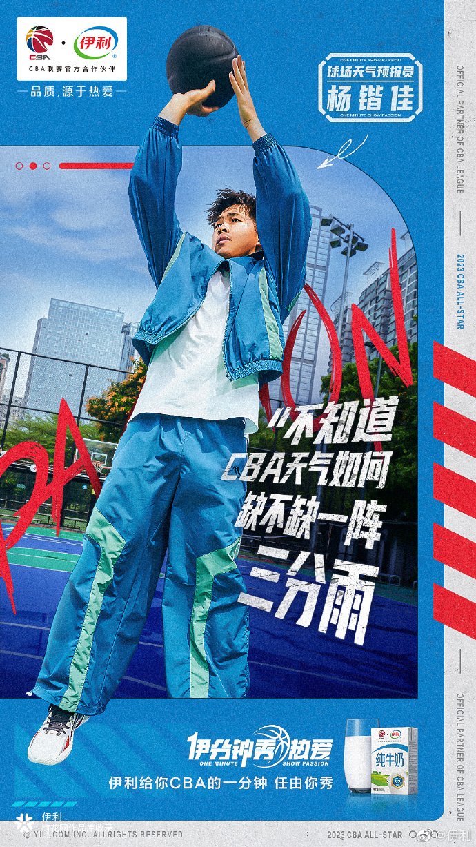 如果伊利给你在CBA秀场上一分钟