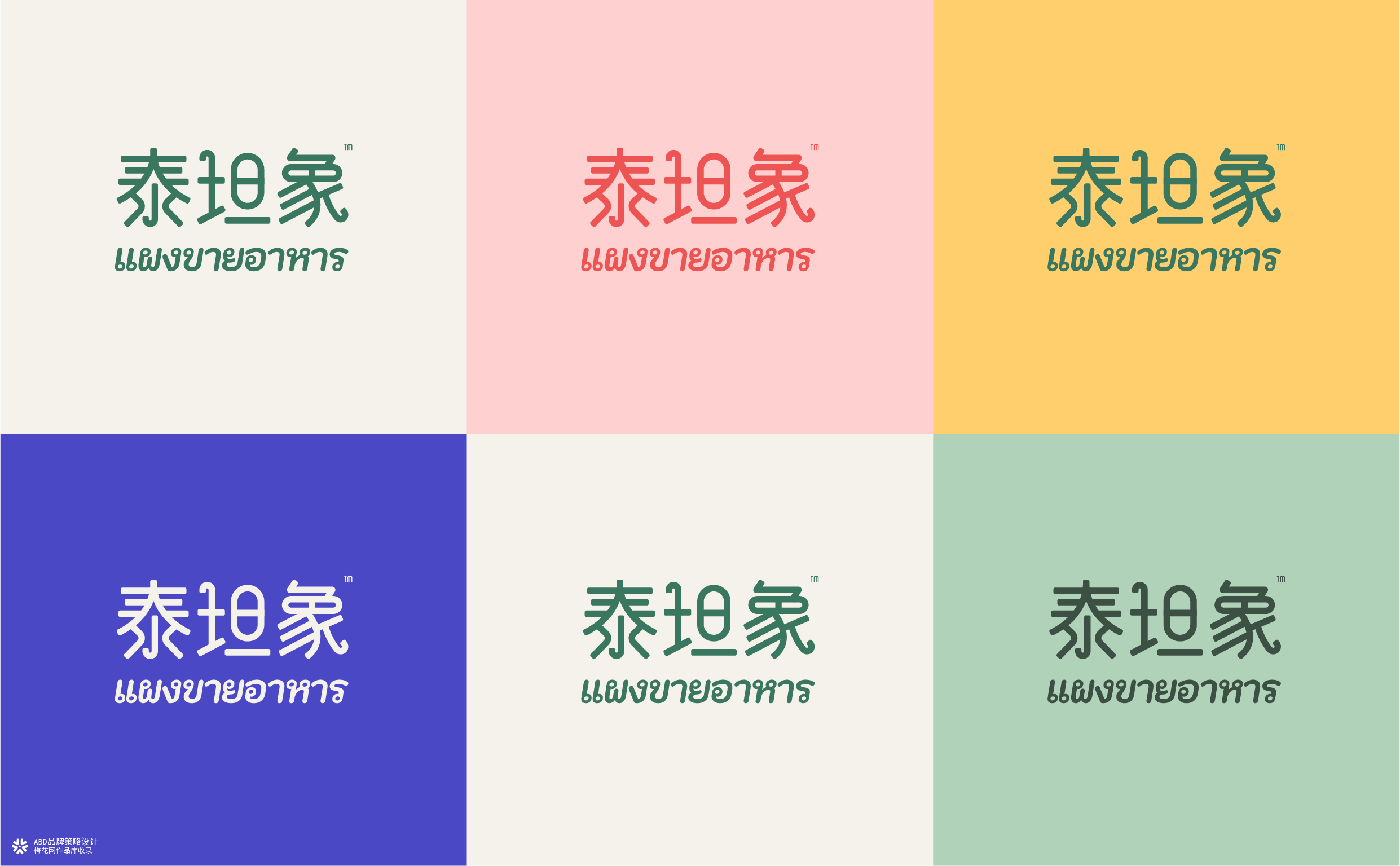 泰坦象·泰国大排档 餐饮品牌策略设计 | ABD案例