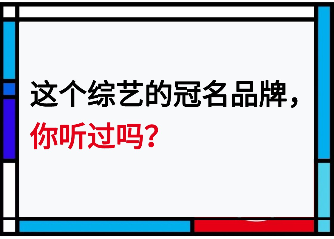 国产综艺的秘密，都藏在冠名广告里