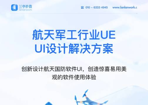 兰亭妙微｜航天军工行业ui设计解决方案