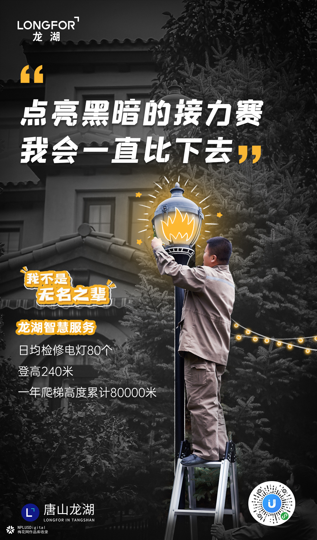 龙湖地产海报：当地产遇上城市，创意点亮每个角落