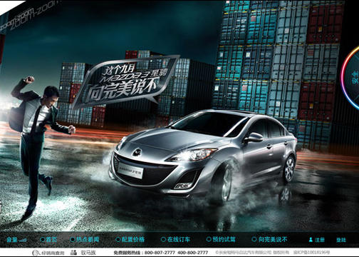 长安马自达 - 这个九月, Mazda3星骋,向完美说不 产品网站