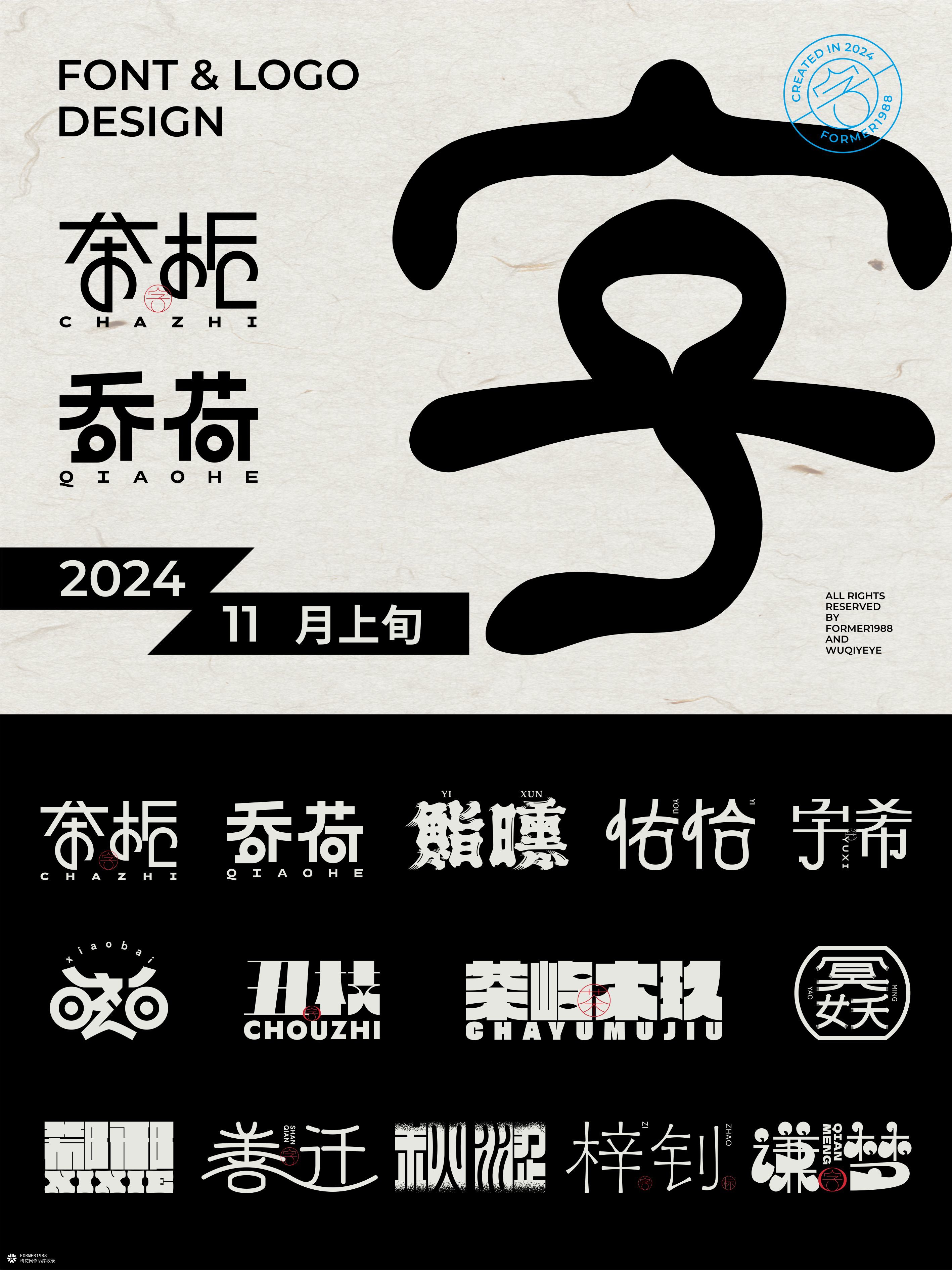 2024年11月上旬字体logo设计作品集