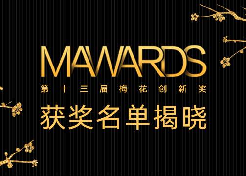 郑重揭晓 | 第十三届梅花创新奖获奖榜单正式发布！