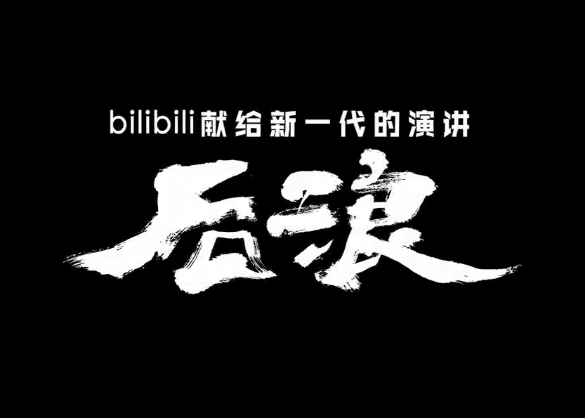 bilibili献给新一代的演讲：后浪