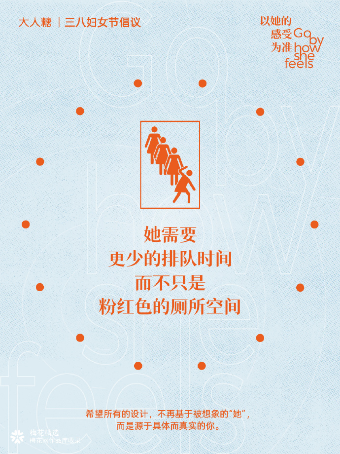 大人糖三八妇女节倡议：以她的感受为准