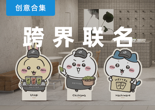 联名合作新动态：用1+1玩出大于2的效果