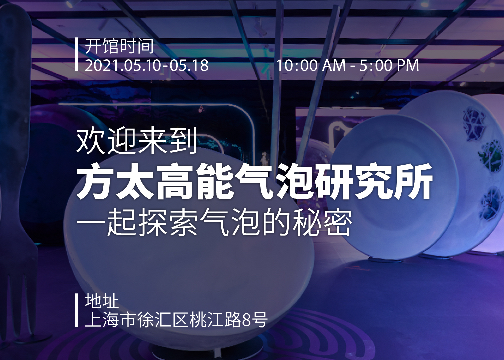 2021 方太「高能气泡研究所」快闪店火热营业