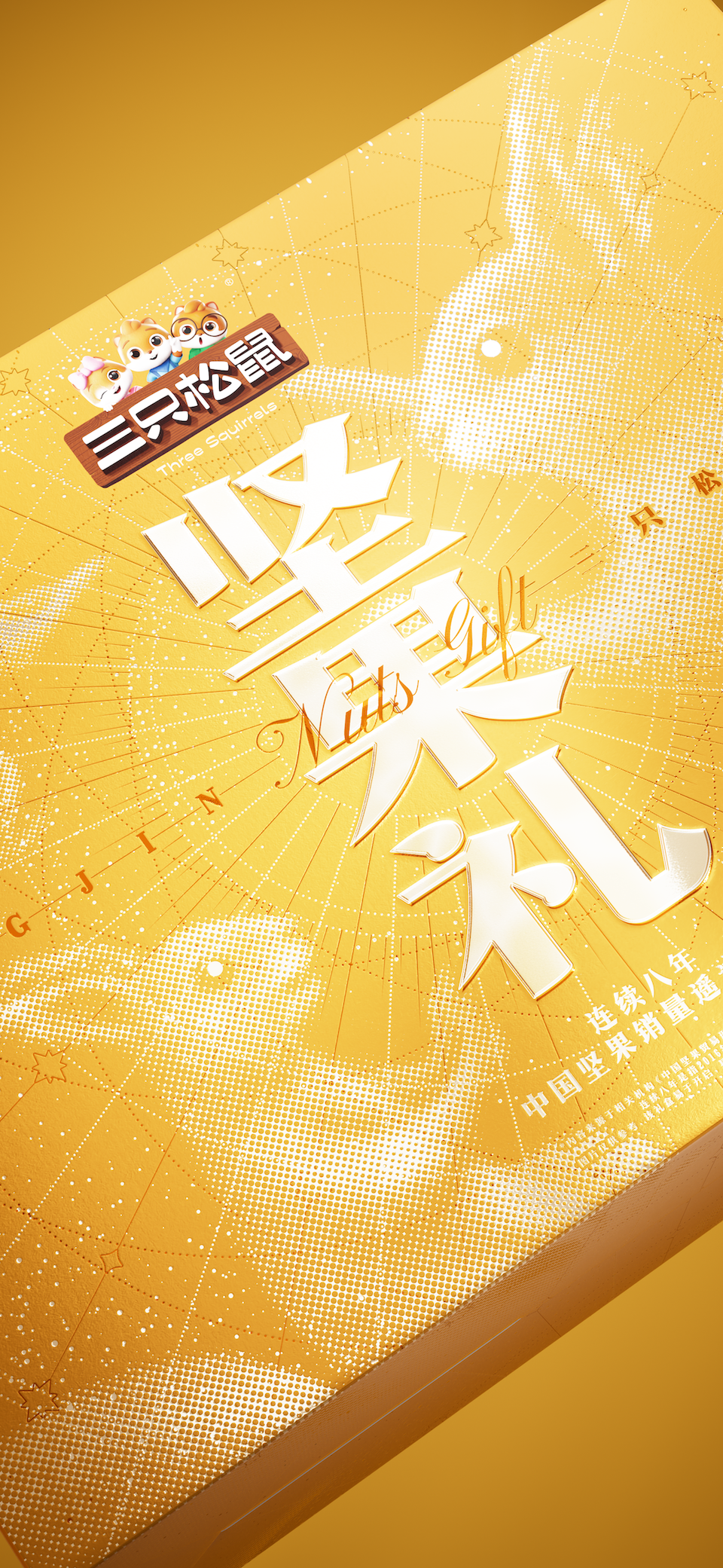 遇义设计丨三只松鼠 2025年货礼矩阵设计复盘丨年货礼盒的N种打开方式