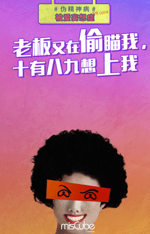misCube《伪精神病》系列GIF海报