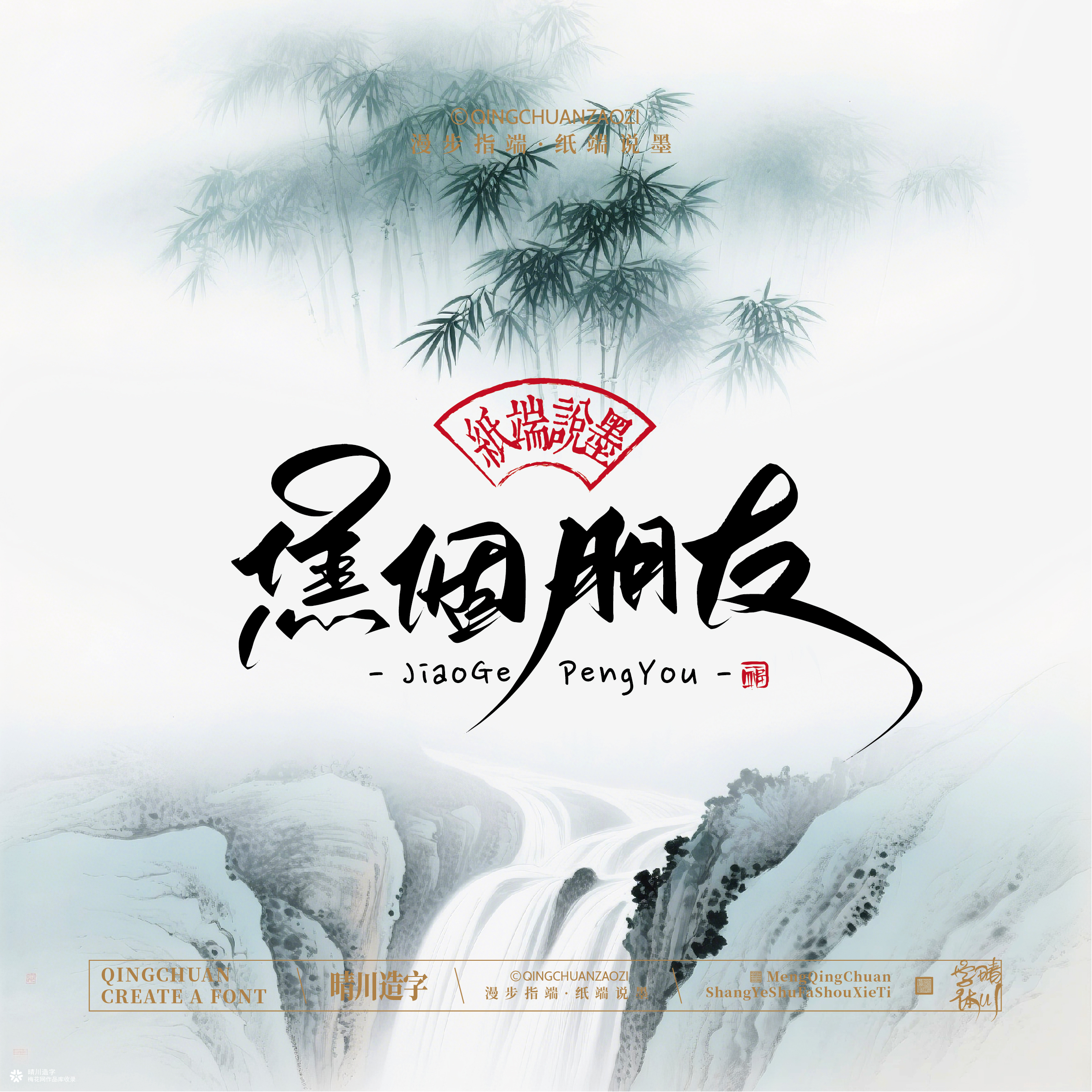 晴川手写｜创意潇洒美术字摆台 (贰)