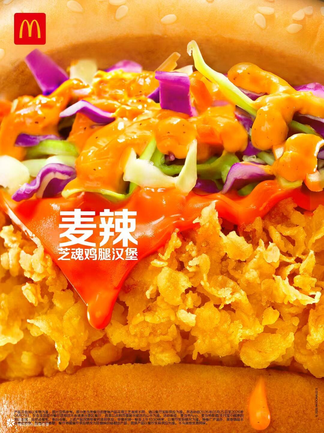 好燃，麦当劳携手裹大师带来《麦辣有神功》