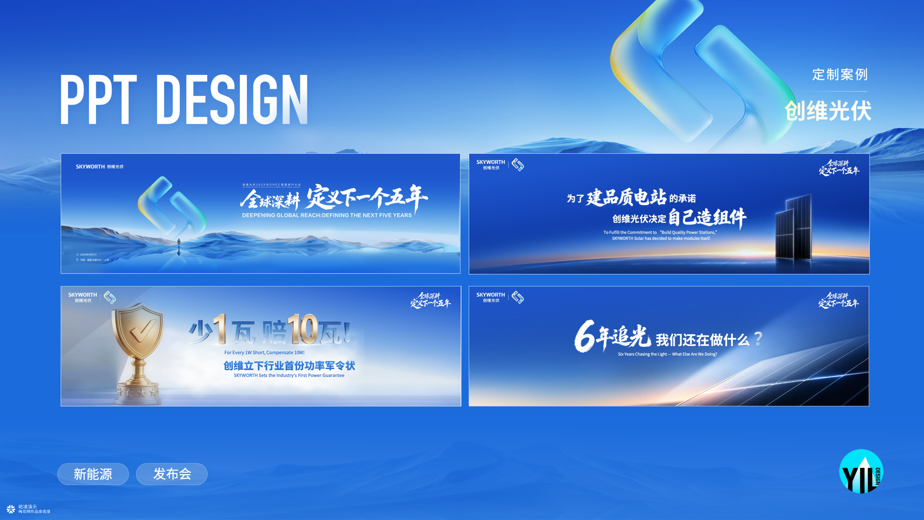 PPT定制｜创维光伏 2026 SNEC展新品发布会演示设计