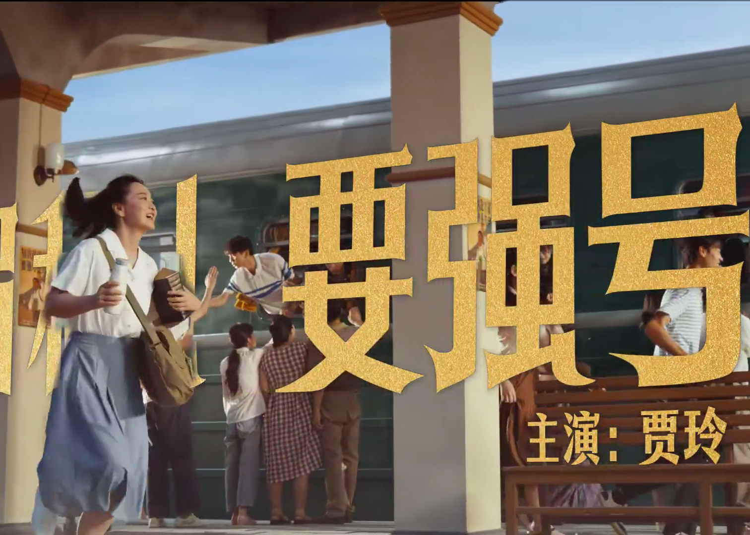 蒙牛x贾玲：时代在变，我们对生活的热爱不变