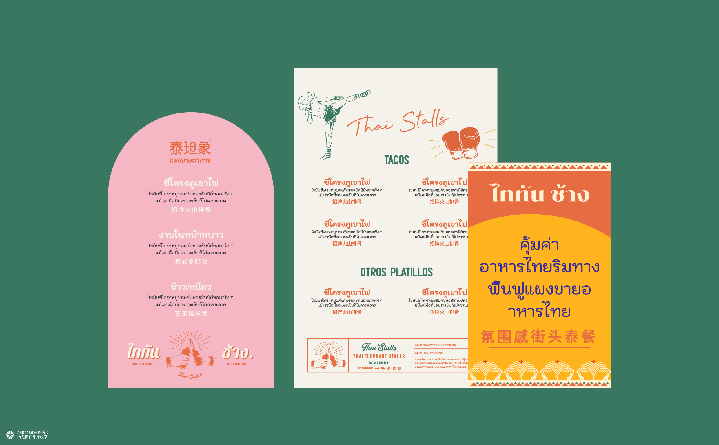 泰坦象·泰国大排档 餐饮品牌策略设计 | ABD案例