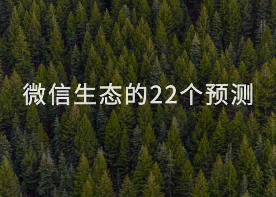 微信生态的22个预测