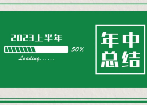 年中总结-2023年安徽科亿热点