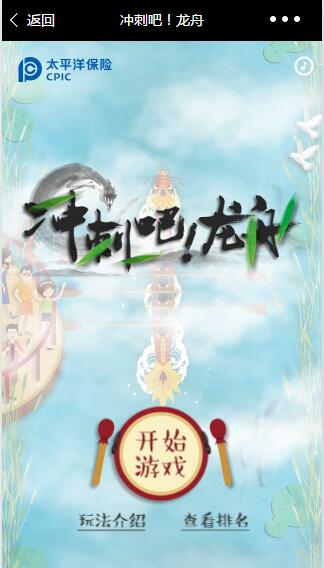 太平洋保险《冲刺吧！龙舟》H5