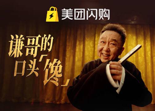 美团闪购带来谦哥的口头「馋」
