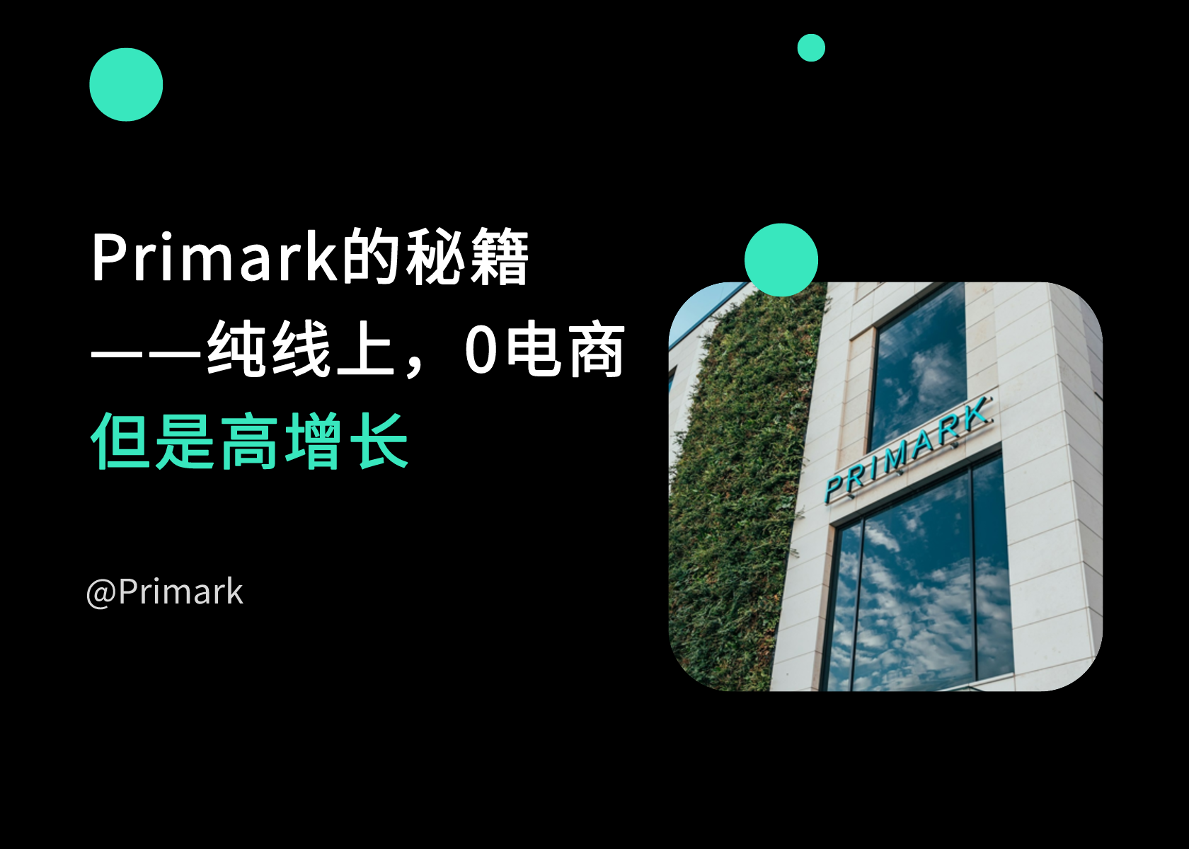 不做电商的Primark，为什么一年赚800亿，还比做电商的同行增长更快？