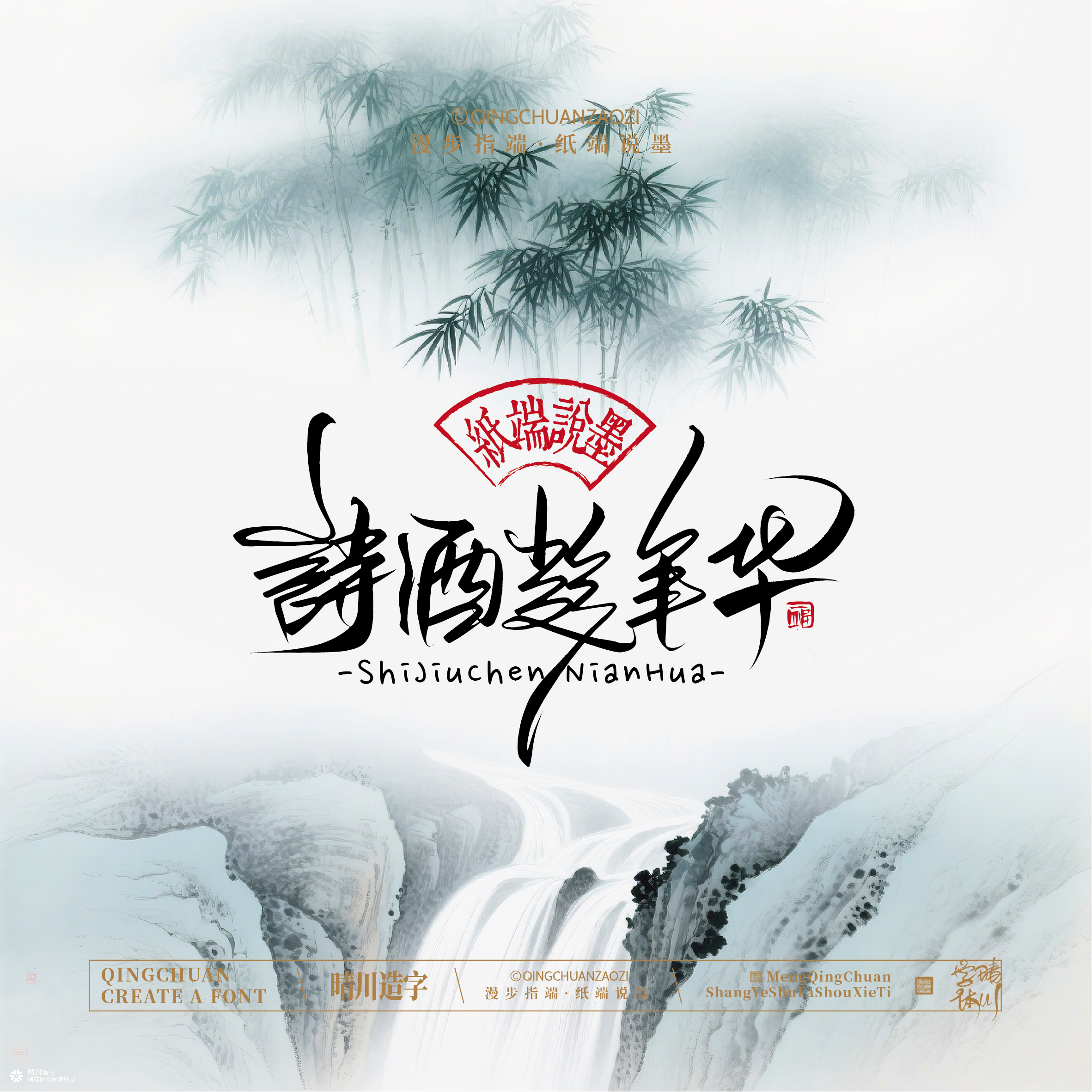 晴川手写｜创意潇洒美术字摆台 (壹)
