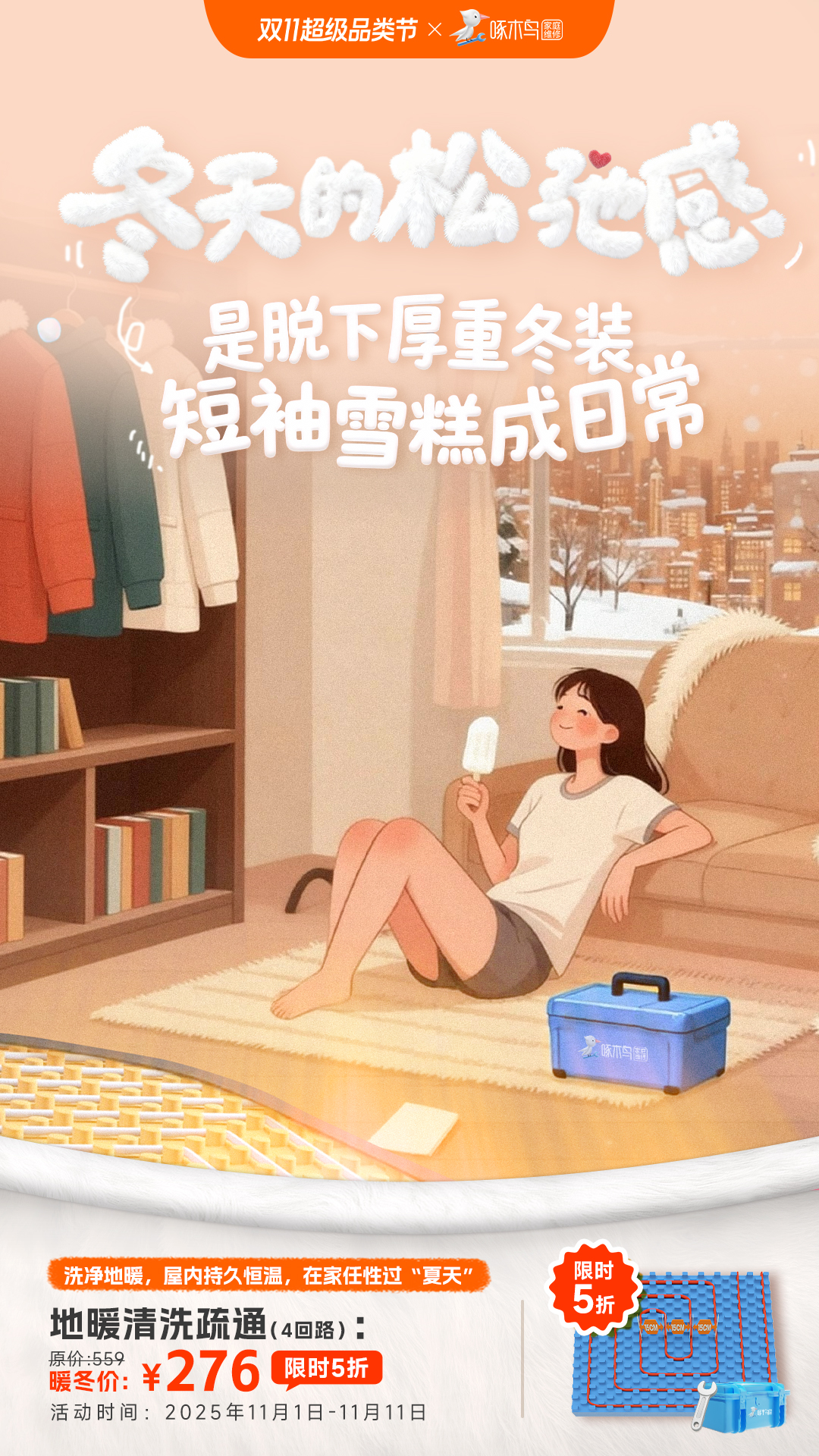 双11创意产品海报：谁能在冬天拒绝这些场景呢？