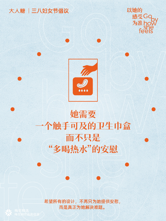 大人糖三八妇女节倡议：以她的感受为准