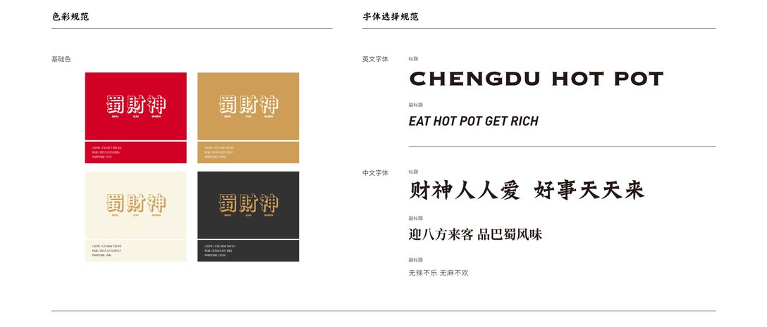 蜀财神 火锅品牌 视觉识别系统设计