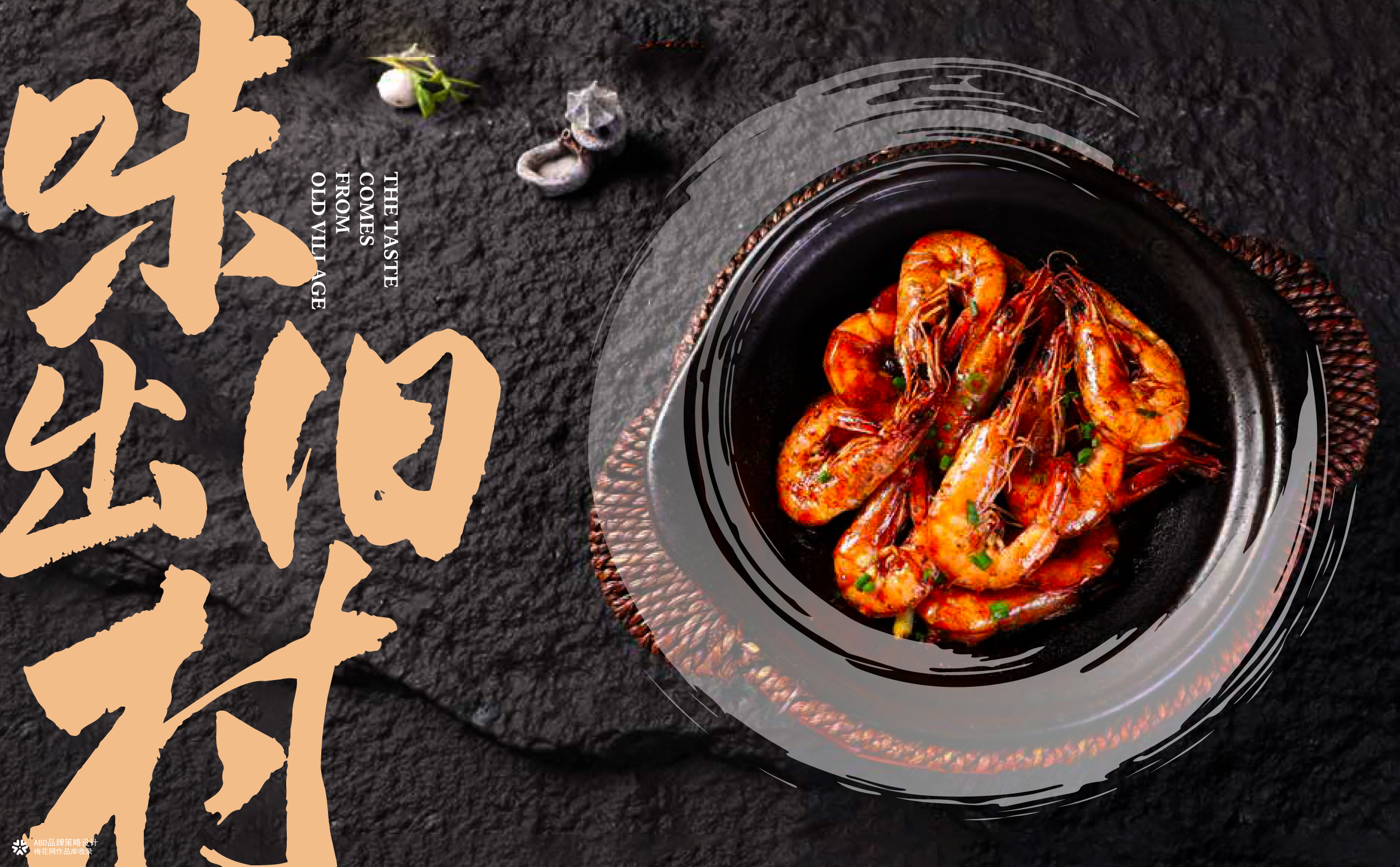 旧村·砂锅焗海鲜 | ABD案例