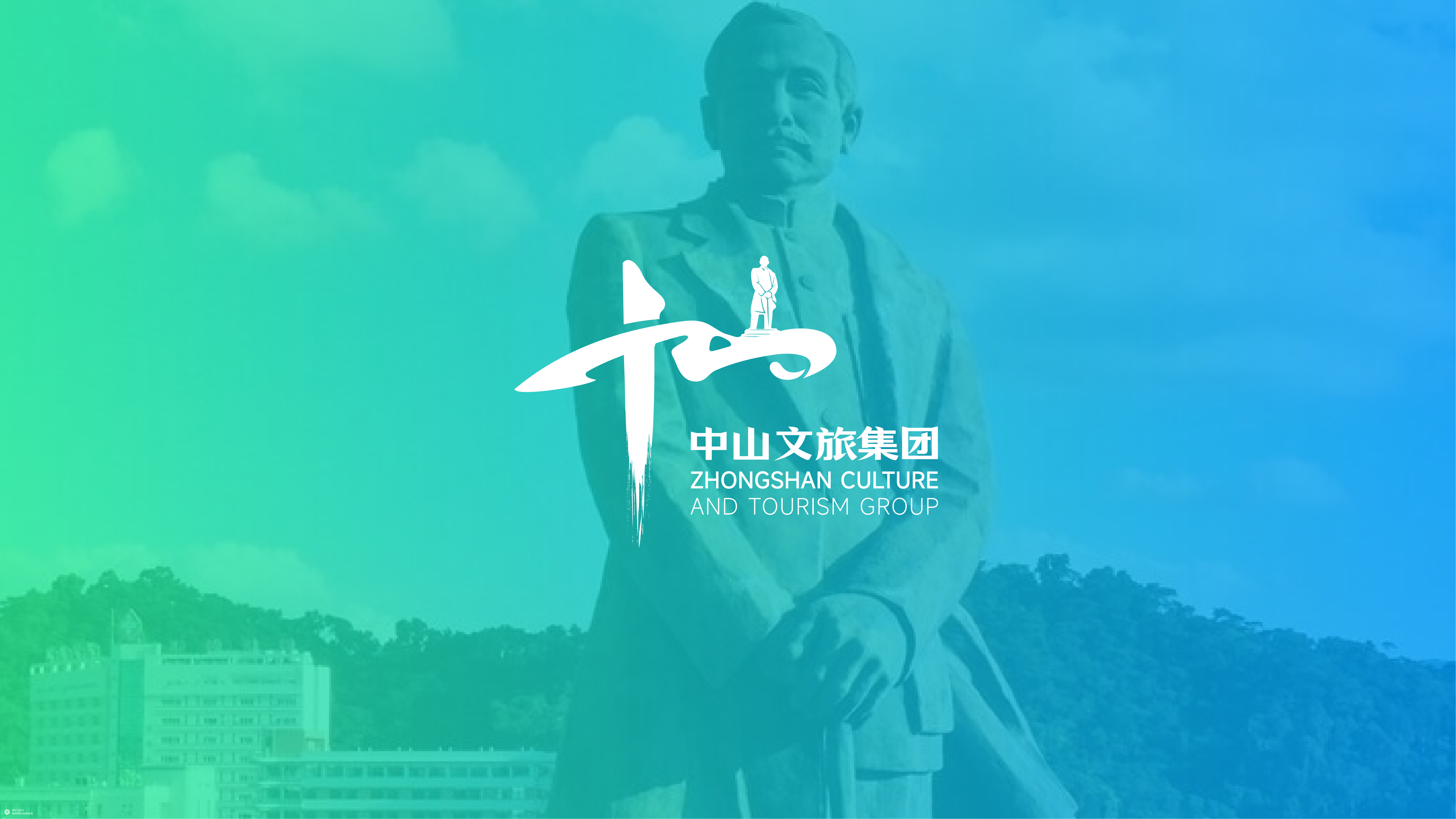中山文旅集团｜品牌LOGO视觉设计