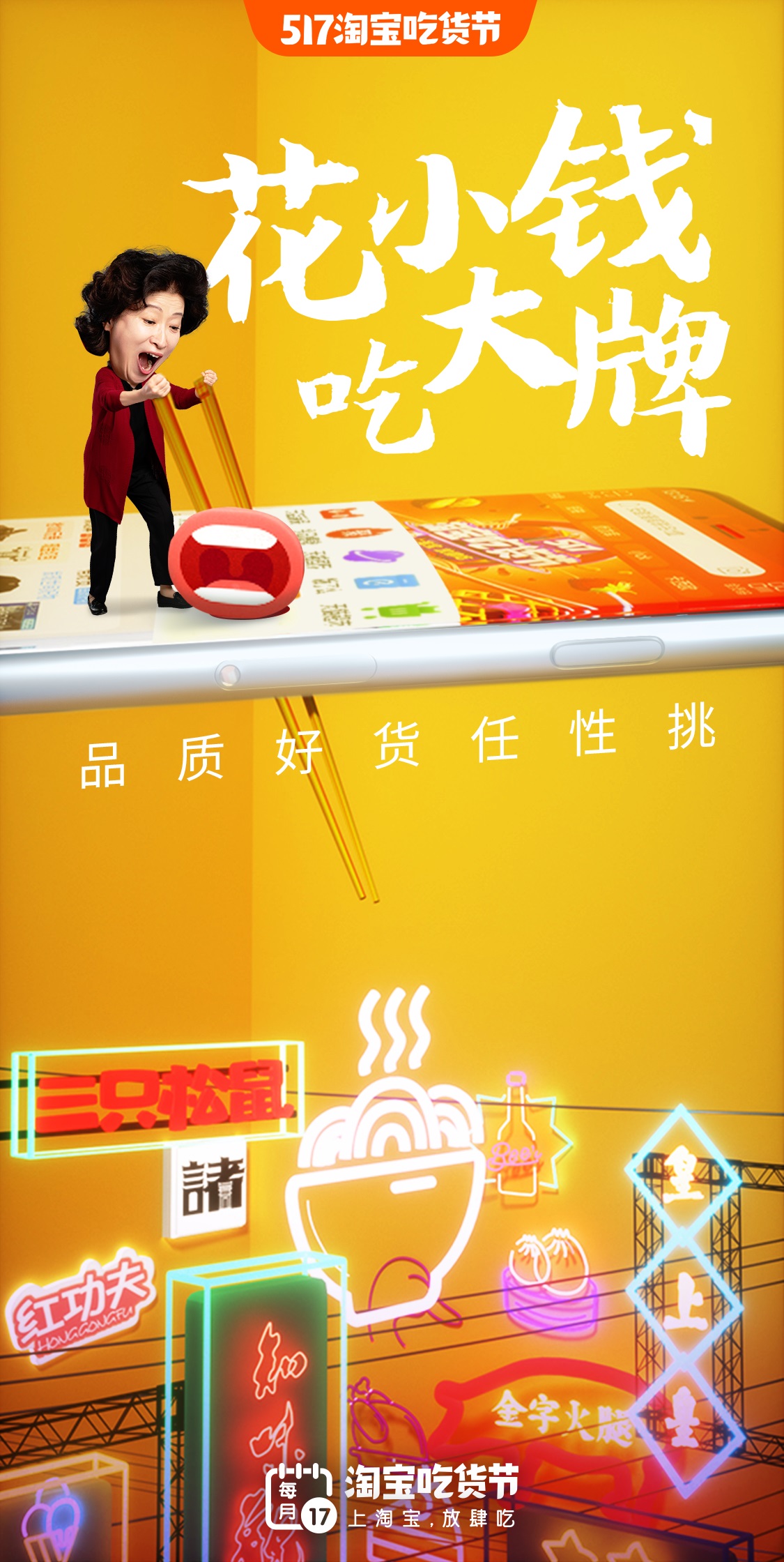 517淘宝吃货节平面海报：花小钱，放肆吃
