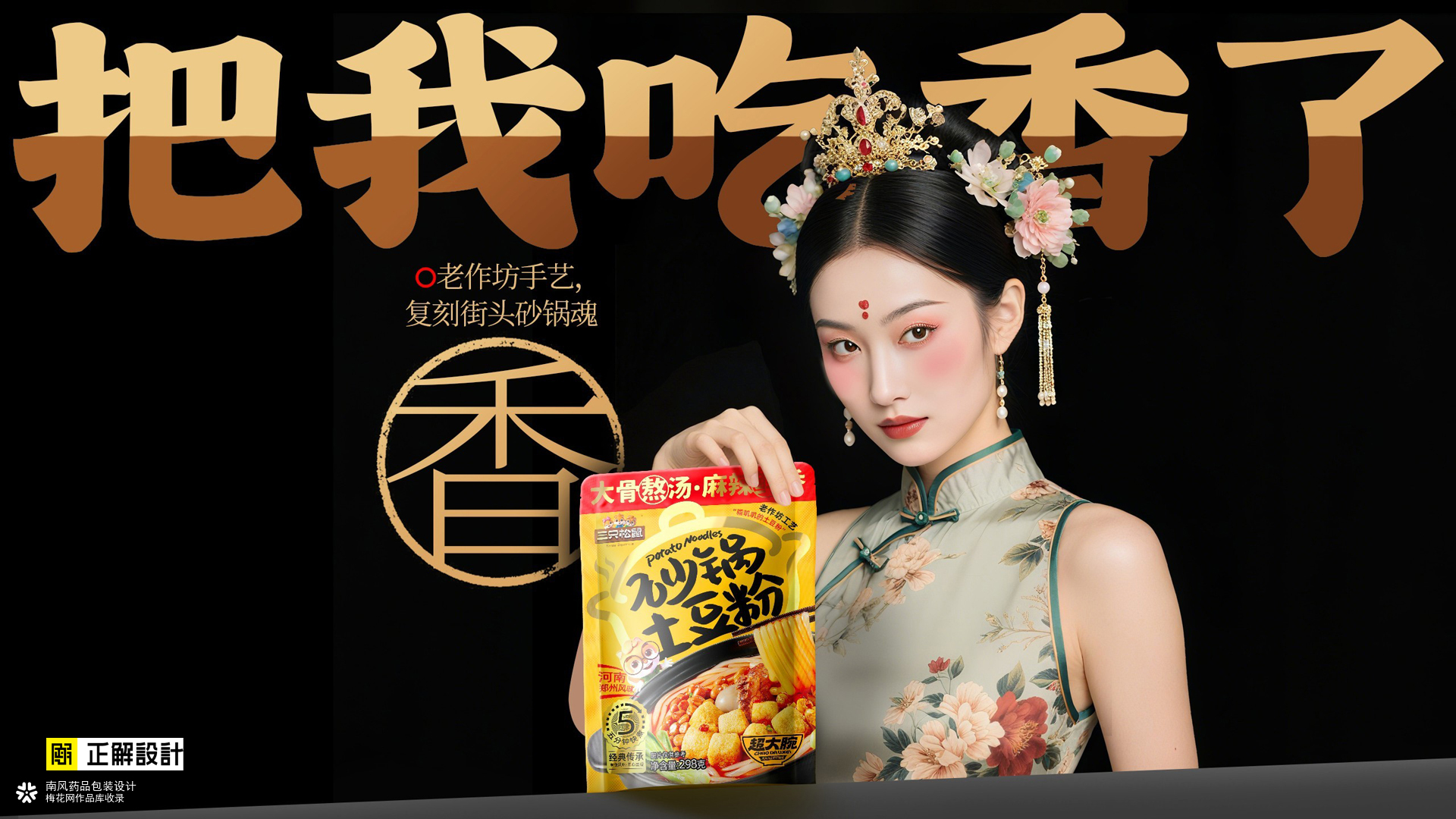 三只松鼠炒锅土豆粉包装策划设计，排名前十的食品包装设计公司