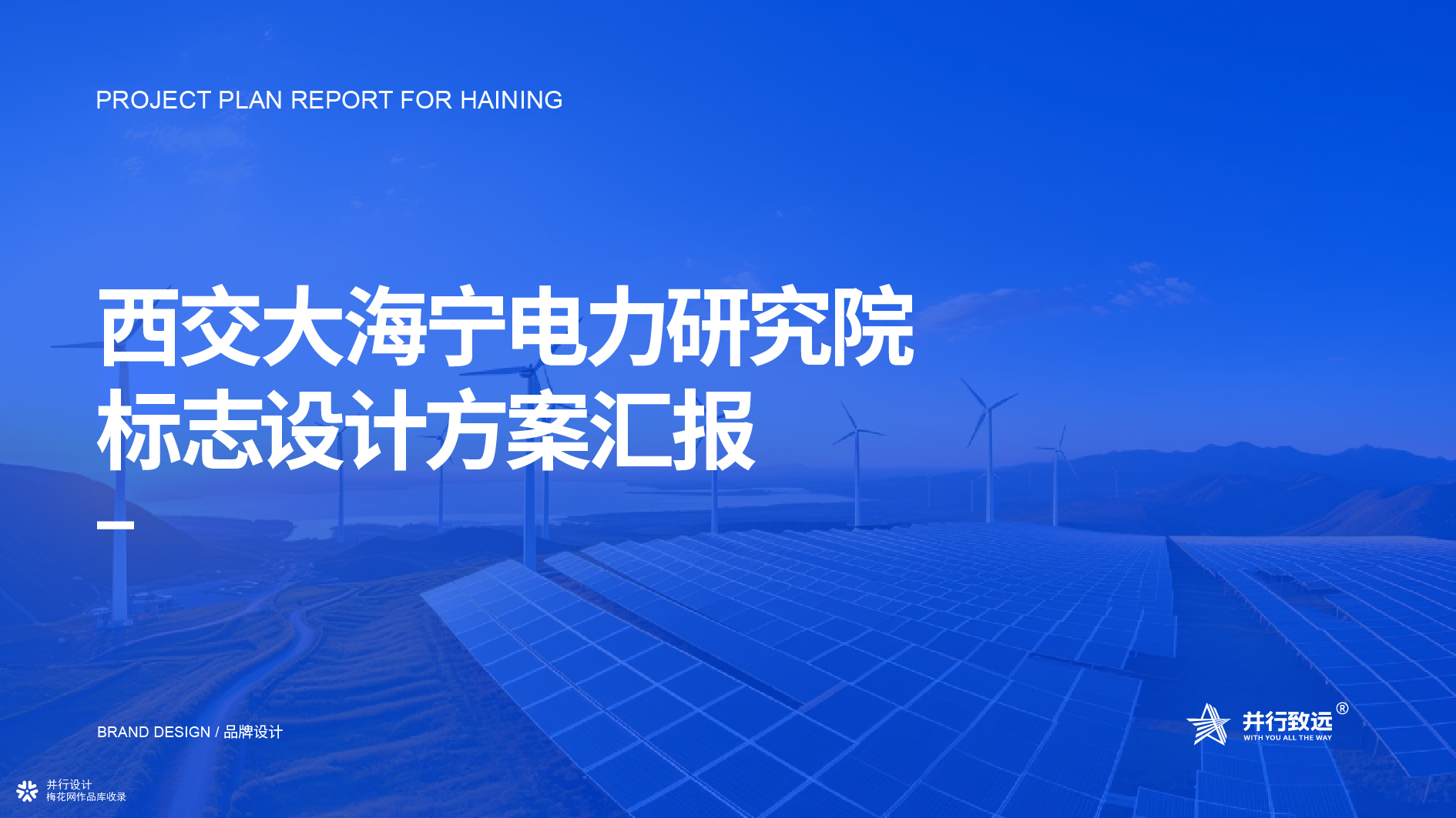 并行致远×西交大海宁新型电力系统研究院 | logo设计