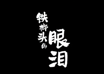 肯德基×郎平新年短片《铁榔头的眼泪》：找到你开始的力量