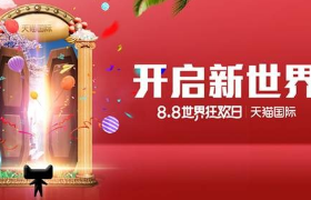 天猫国际：打开 88 这扇任意门，有惊喜