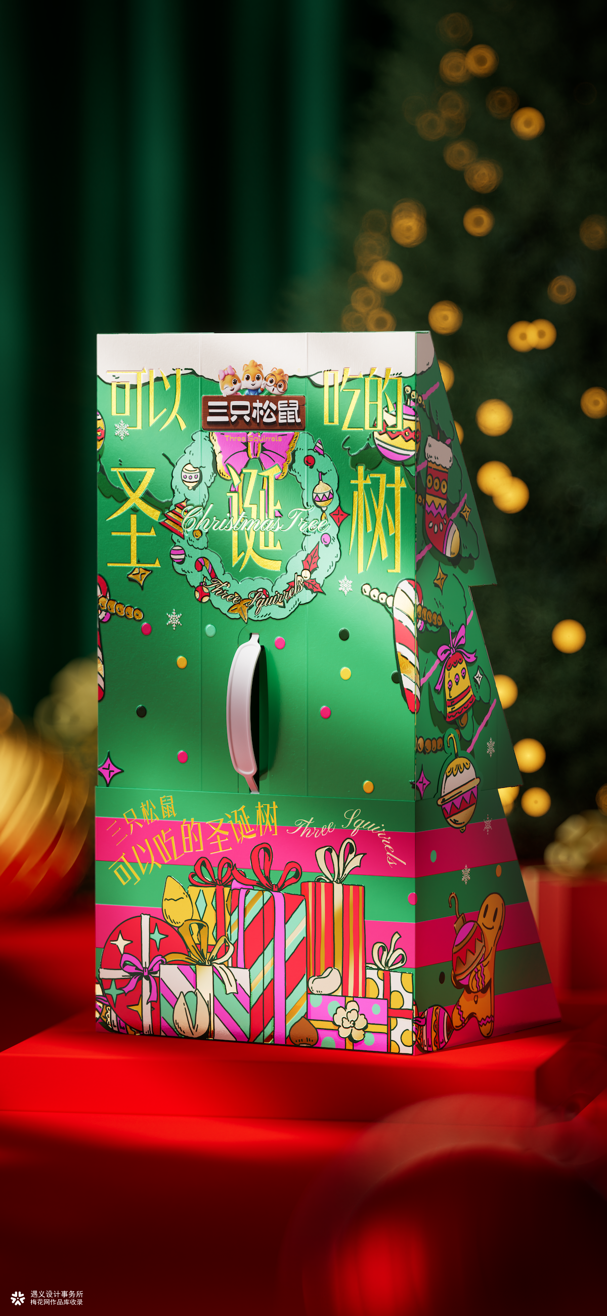 遇义设计丨三只松鼠 可以吃的圣诞树 包装设计丨和松鼠一起迎接圣诞