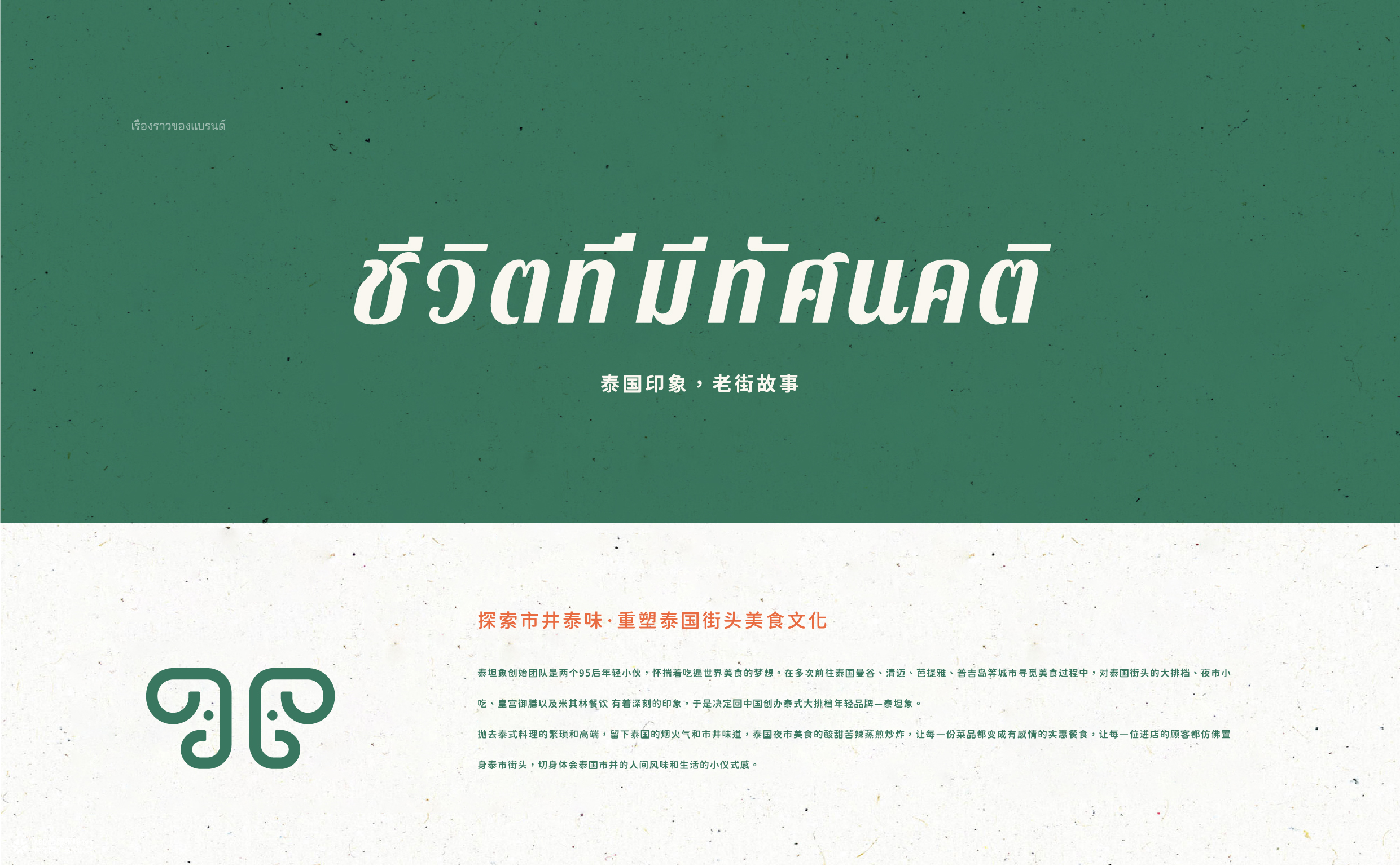 泰坦象·泰国大排档 餐饮品牌策略设计 | ABD案例
