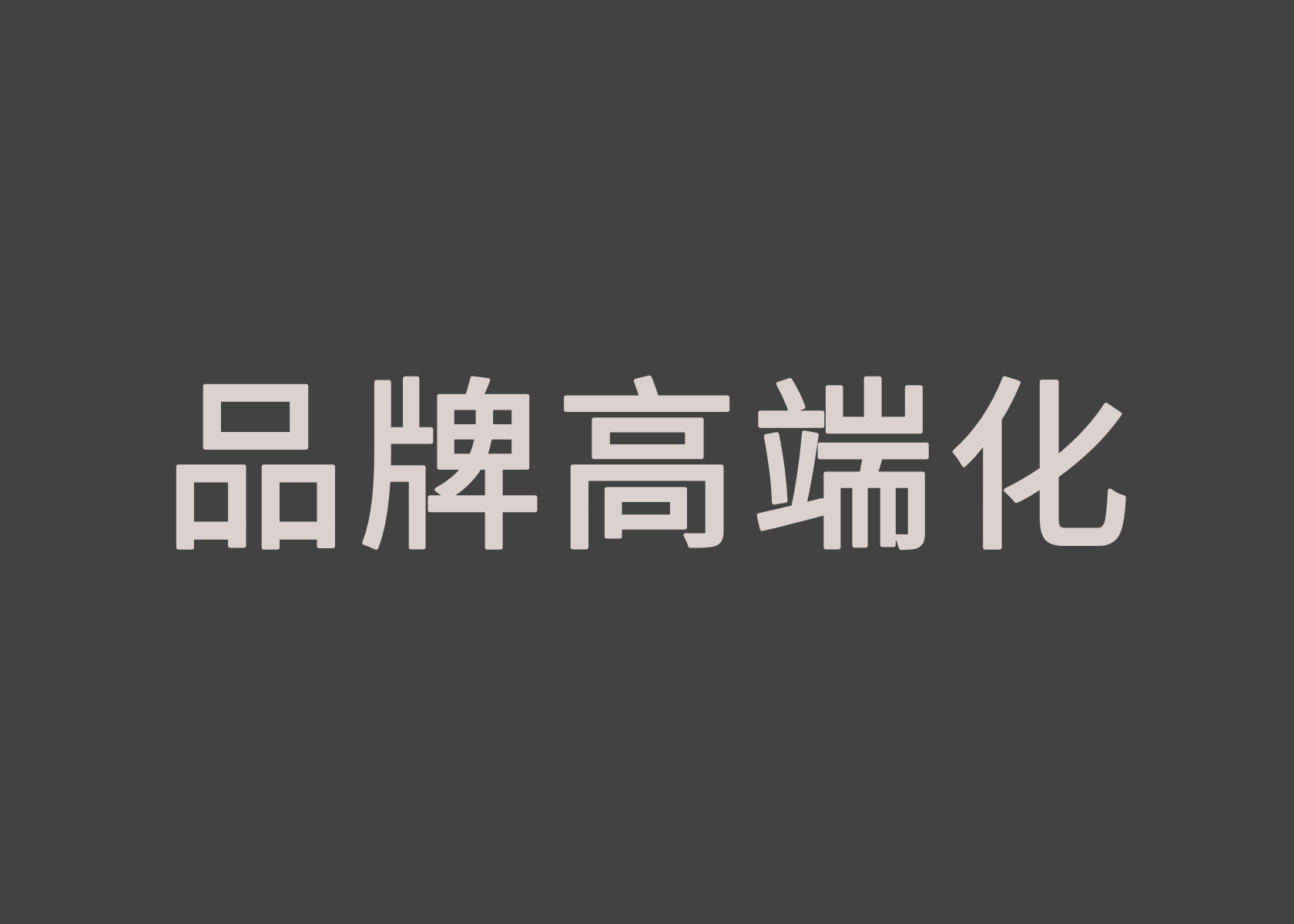 破局高端化：价值升维、场景重构与情感共鸣的品牌战略