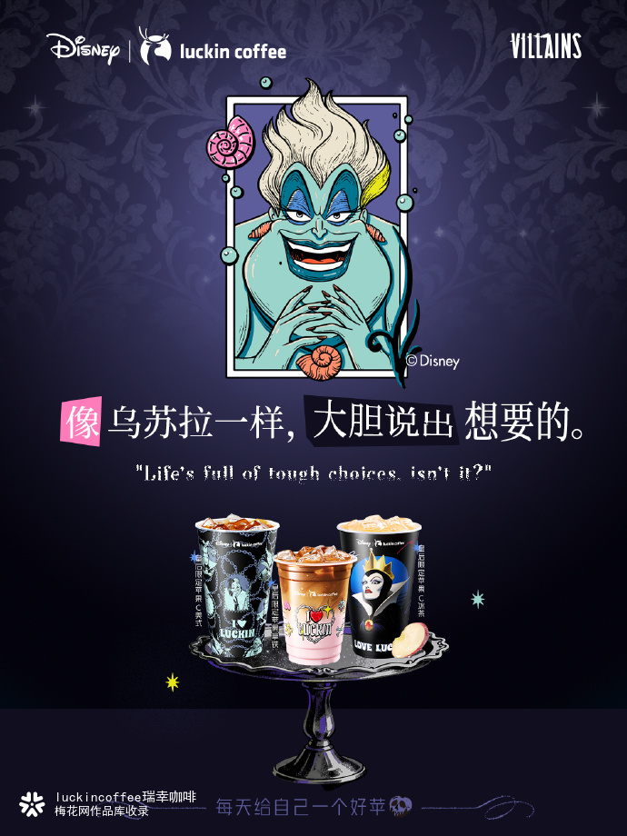 瑞幸邀请你加入迪士尼反派的派对，在日常小小“黑化”一下~