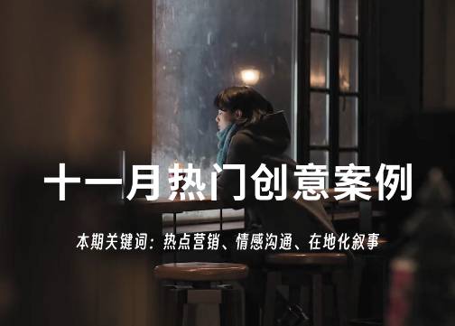 重回创意黄金年代，11月广告人值得一看的十个营销案例